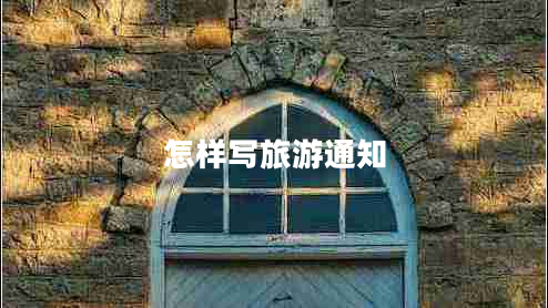 怎樣寫(xiě)旅游通知