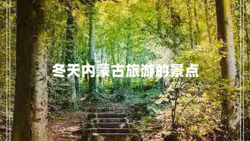 冬天內(nèi)蒙古旅游的景點(diǎn)