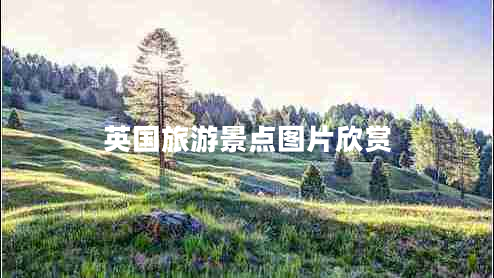 英國旅游景點(diǎn)圖片欣賞