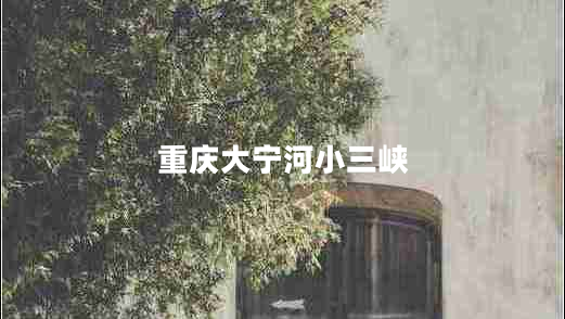 重慶大寧河小三峽