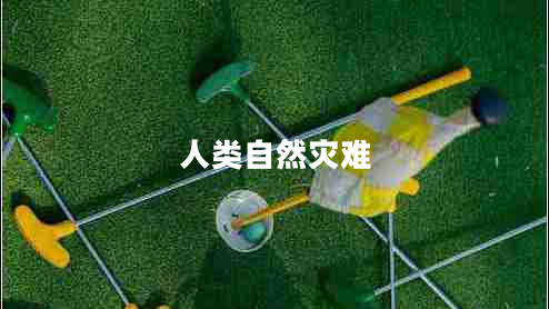 人類自然災(zāi)難