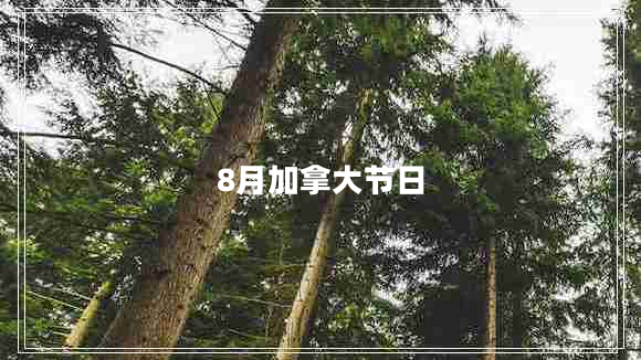 8月加拿大節(jié)日
