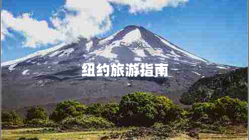 紐約旅游指南 紐約旅游指南