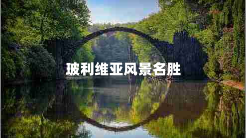 玻利維亞風(fēng)景名勝