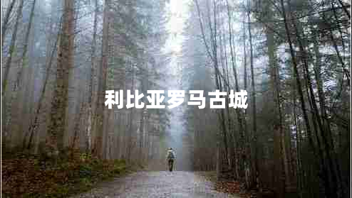 利比亞羅馬古城