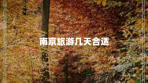 南京旅游幾天合適