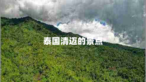 泰國清邁的景點