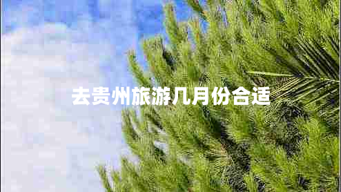 去貴州旅游幾月份合適