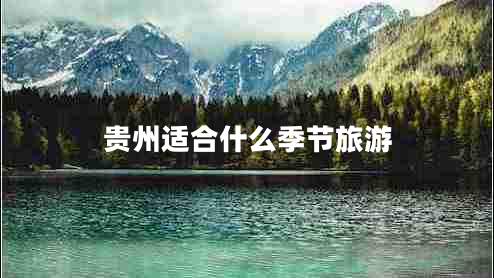 貴州適合什么季節(jié)旅游