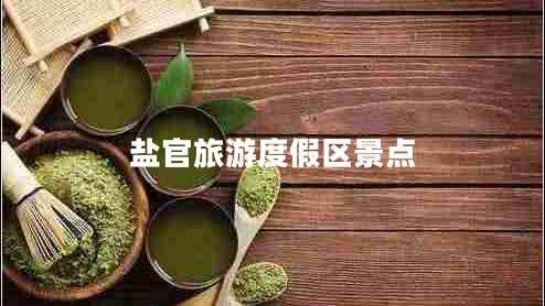 鹽官旅游度假區(qū)景點