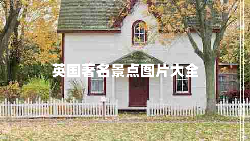 英國著名景點圖片大全