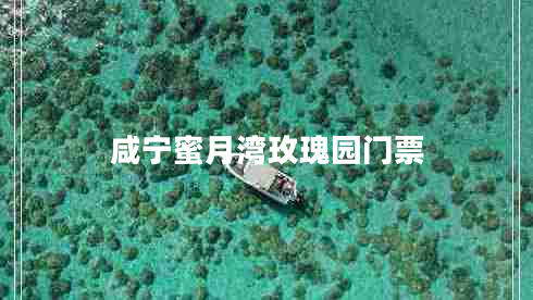 咸寧蜜月灣玫瑰園門票 咸寧蜜月灣玫瑰園門票