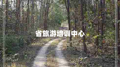 省旅游培訓(xùn)中心