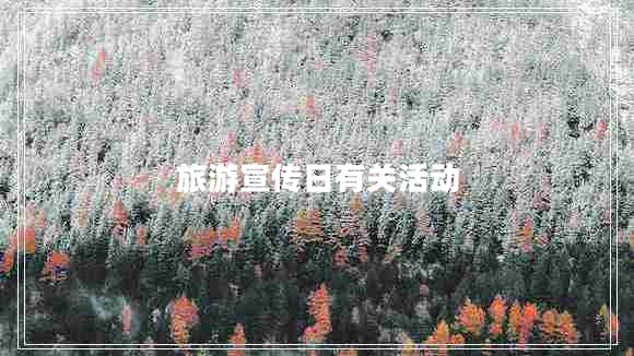 旅游宣傳日有關(guān)活動 旅游宣傳日有關(guān)活動
