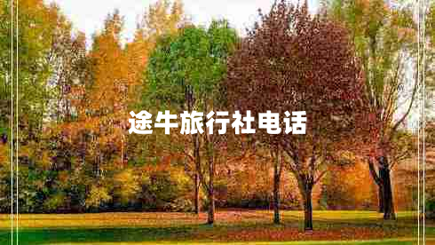 途牛旅行社電話