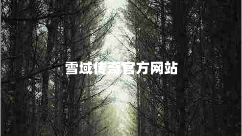 雪域傳奇官方網(wǎng)站