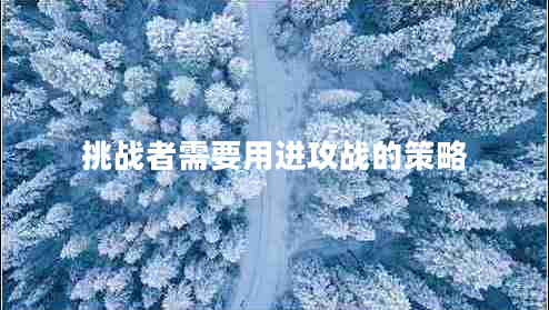 挑戰(zhàn)者需要用進(jìn)攻戰(zhàn)的策略 挑戰(zhàn)者需要用進(jìn)攻戰(zhàn)的策略
