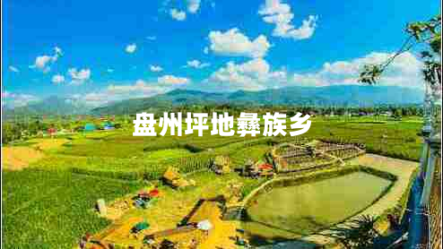 盤州坪地彝族鄉(xiāng)