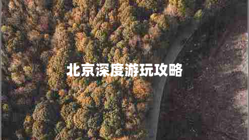 北京深度游玩攻略
