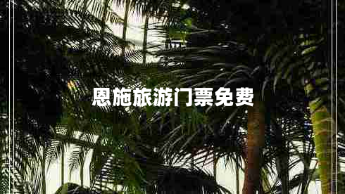 恩施旅游門票免費(fèi)