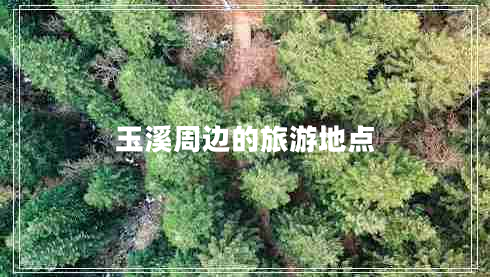 玉溪周邊的旅游地點