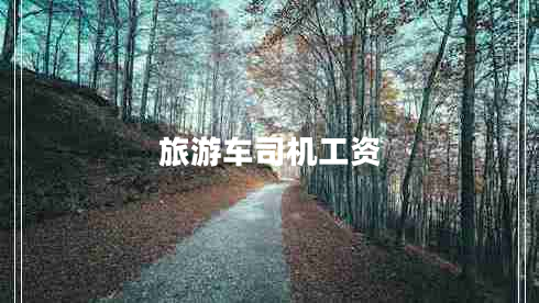旅游車司機工資