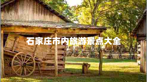 石家莊市內(nèi)旅游景點(diǎn)大全