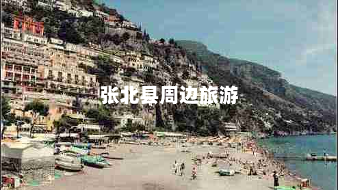 張北縣周邊旅游