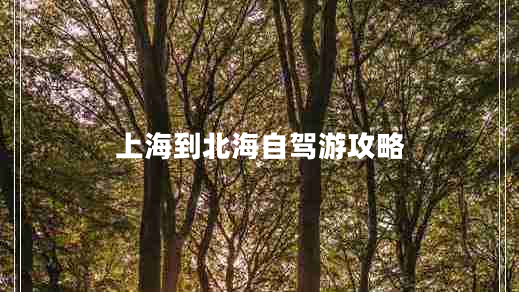 上海到北海自駕游攻略 上海到北海自駕游攻略