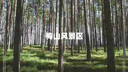 梅山風(fēng)景區(qū)