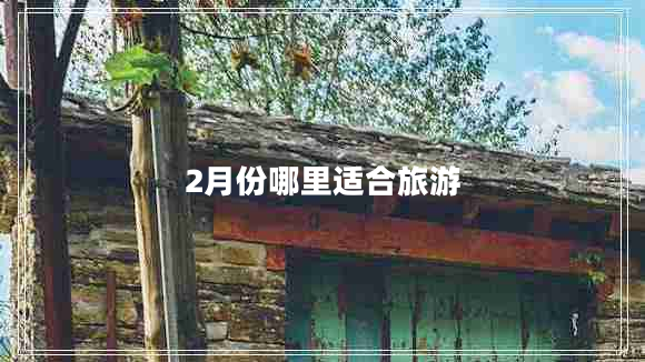 2月份哪里適合旅游