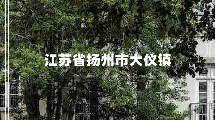 江蘇省揚(yáng)州市大儀鎮(zhèn)