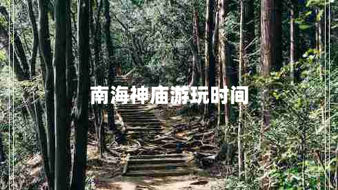 南海神廟游玩時(shí)間