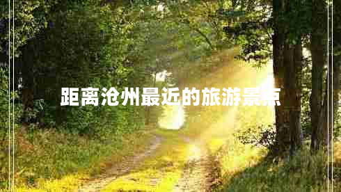 距離滄州最近的旅游景點