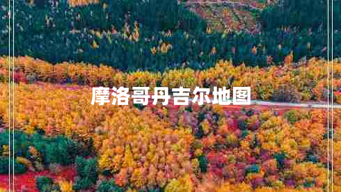 摩洛哥丹吉爾地圖