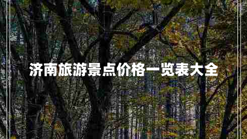 濟南旅游景點價格一覽表大全