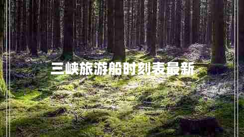 三峽旅游船時(shí)刻表最新