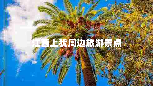 江西上猶周邊旅游景點(diǎn)