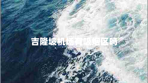 吉隆坡機(jī)場(chǎng)有吸煙區(qū)嗎