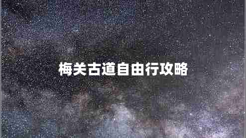 梅關(guān)古道自由行攻略 梅關(guān)古道自由行攻略