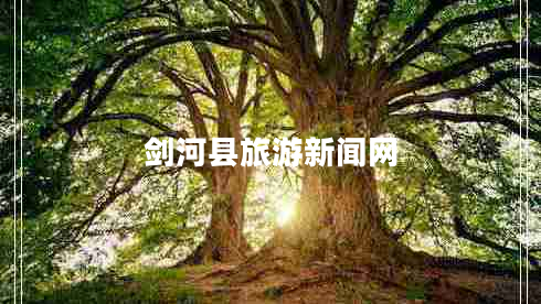 劍河縣旅游新聞網(wǎng) 劍河縣旅游新聞網(wǎng)