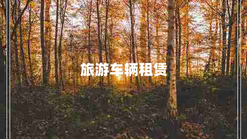 旅游車輛租賃