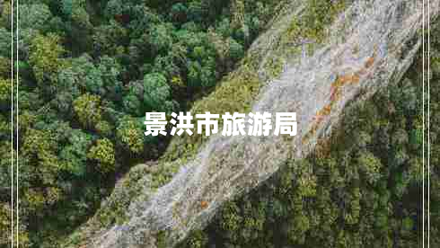 景洪市旅游局 景洪市旅游局