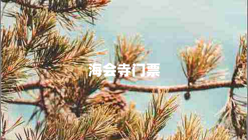 海會(huì)寺門票