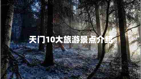 天門10大旅游景點(diǎn)介紹