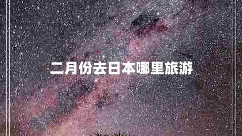 二月份去日本哪里旅游
