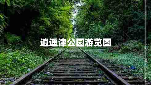 逍遙津公園游覽圖