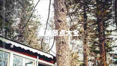 潮洲景點(diǎn)大全 潮洲景點(diǎn)大全