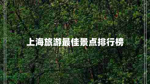 上海旅游最佳景點(diǎn)排行榜