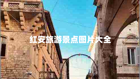 紅安旅游景點(diǎn)圖片大全